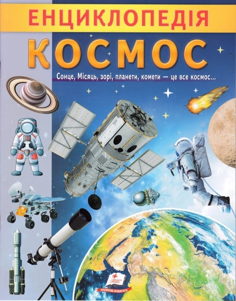 Енциклопедія Космос 