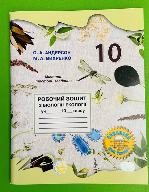 Робочий зошит з біології і екології для 10 класу (Андерсон О.А, Вихренко М.А.)