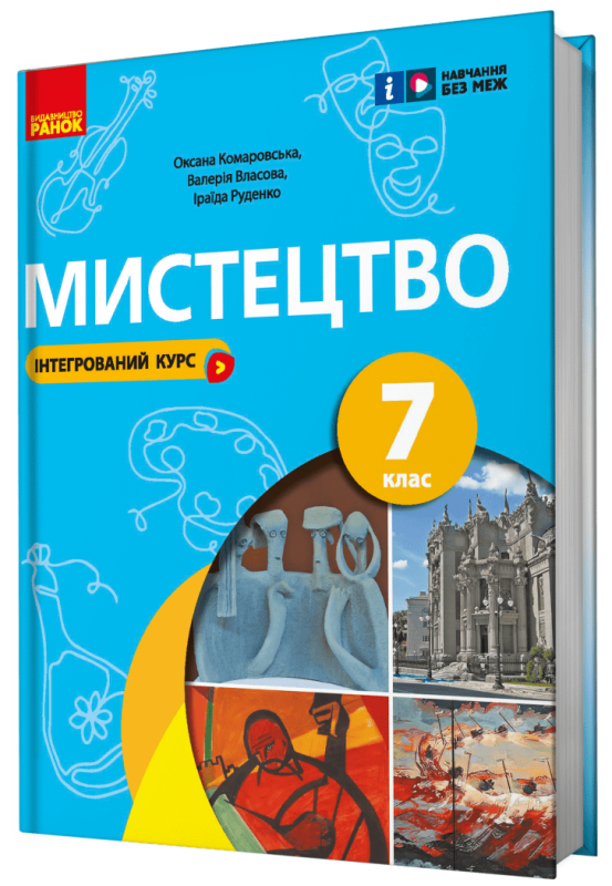 НУШ Мистецтво. 7 клас. Підручник