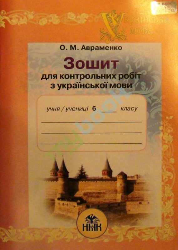 Українська мова, 6 кл. Зошит для контрольних робіт