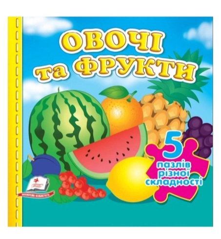 Книга Овочі та фрукти. 5 пазлів різної складності