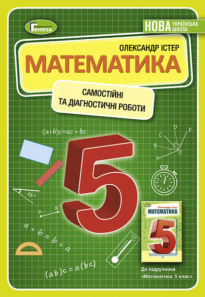 НУШ Самостійні та діагностичні роботи Генеза Математика 5 клас Істер