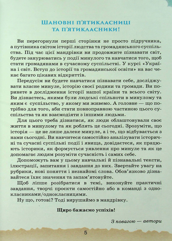 Книга Україна і світ. Вступ до історії та громадянської освіти. 5 клас