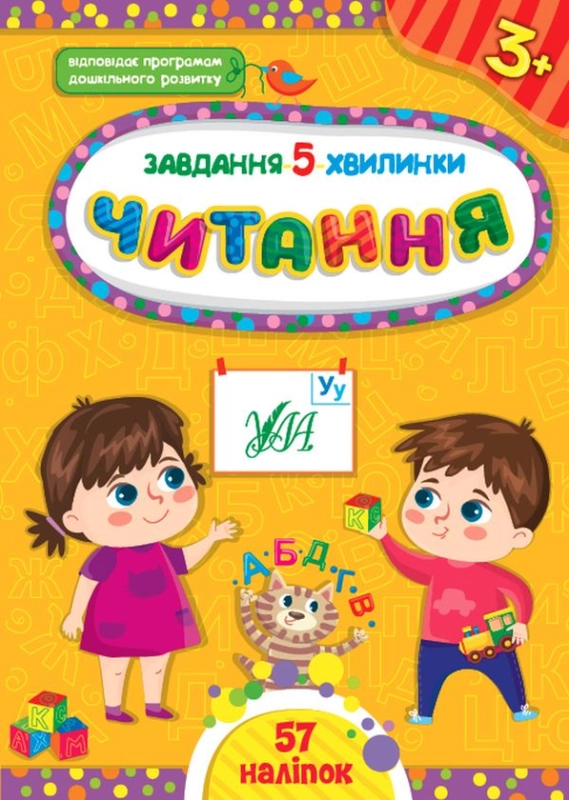 Книга Завдання-5-хвилинки. Читання 3+