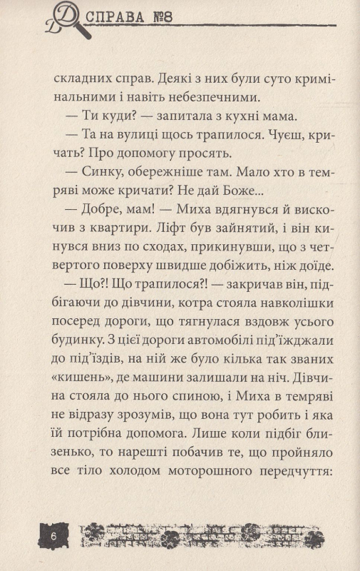 Книга Полювання на мамонтів. Справа №8