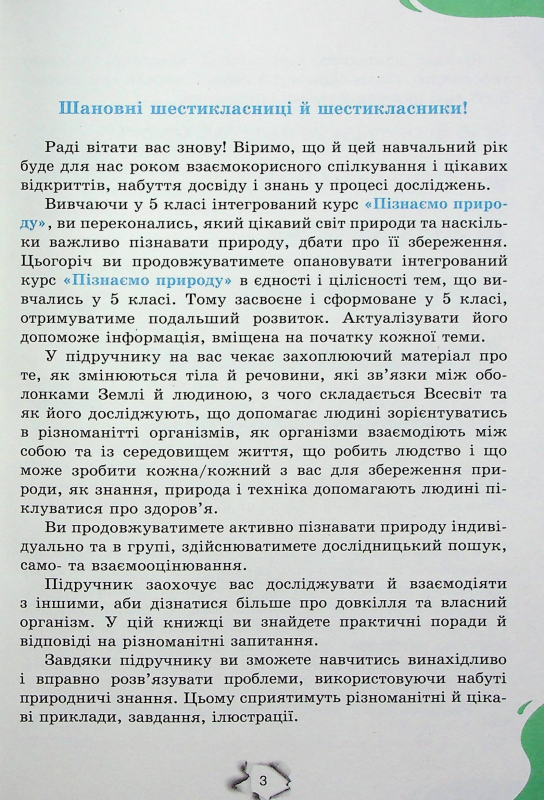 Книга Пізнаємо природу. 6 клас