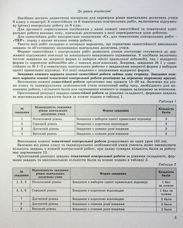 Книга Геометрія. Зошит для самостійних та тематичних контрольних робіт. 9 клас