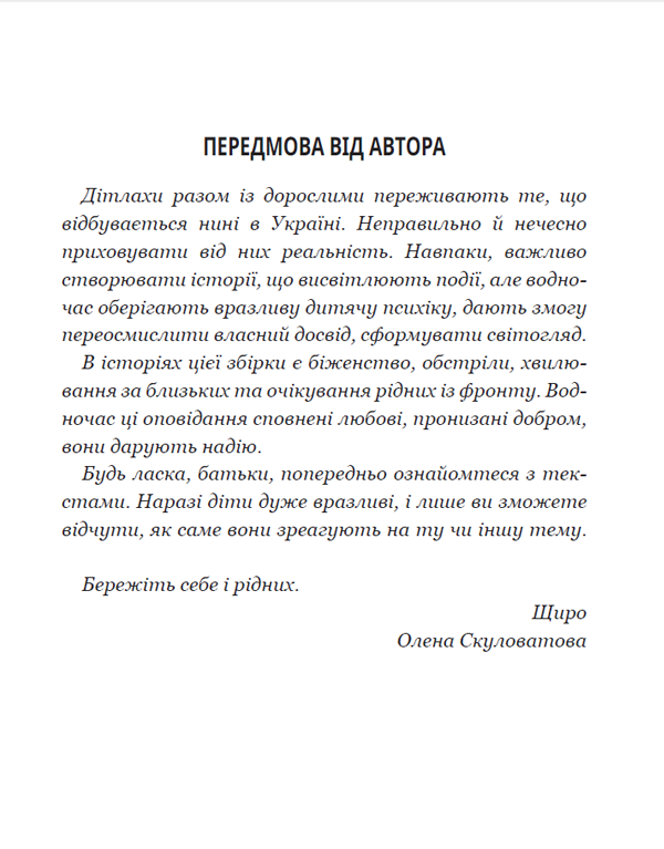 Книга Дітлахи. Незламні історії