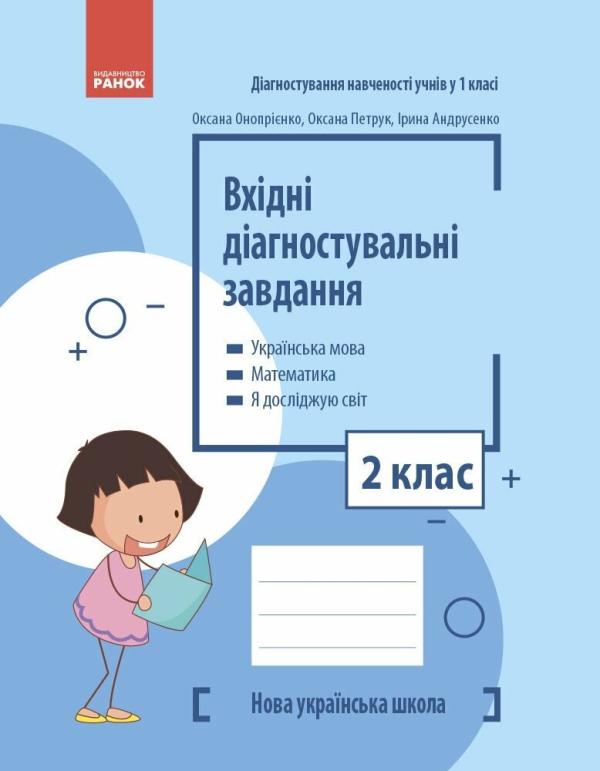 НУШ Вхідні діагностувальні завдання. 2 клас