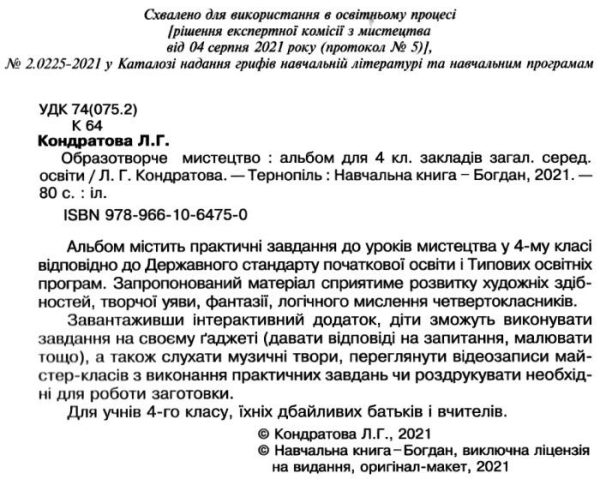 АЛЬБОМ ОБРАЗОТВОРЧЕ МИСТЕЦТВО 4 КЛАС НУШ КОНДРАТОВА Л. БОГДАН