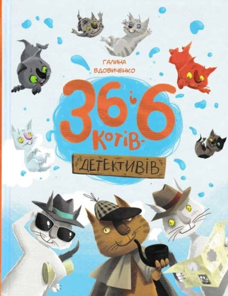 36 і 6 котів детективів.  Видавництво Старого Лева 