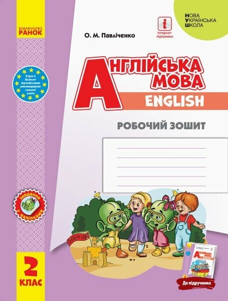 НУШ Англійська мова. 2 клас. Робочий зошит (до підручника «Англійська мова. 2 клас. Start Up!»)