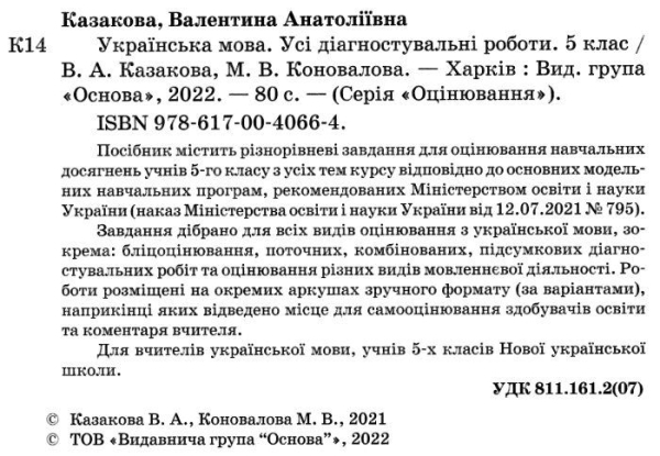 "Українська мова" 5 клас  усі діагностичні роботи