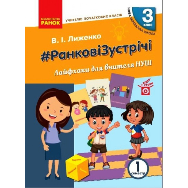 НУШ Ранкові зустрічі 3 клас. Лайфхаки для вчителя початкових класів 1 семестр (Укр) Ранок Н901947У (9786170966025)