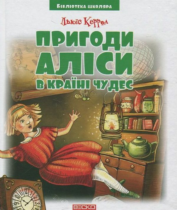 Книга Пригоди Аліси в краіні чудес