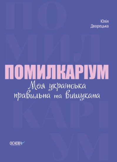 Помилкаріум. Моя українська правильна та вишукана