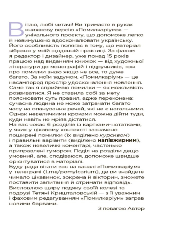 Книга Помилкаріум. Моя українська правильна та вишукана