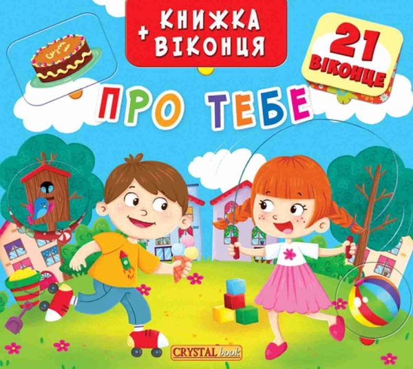 Книга Книжка + віконця. Про тебе