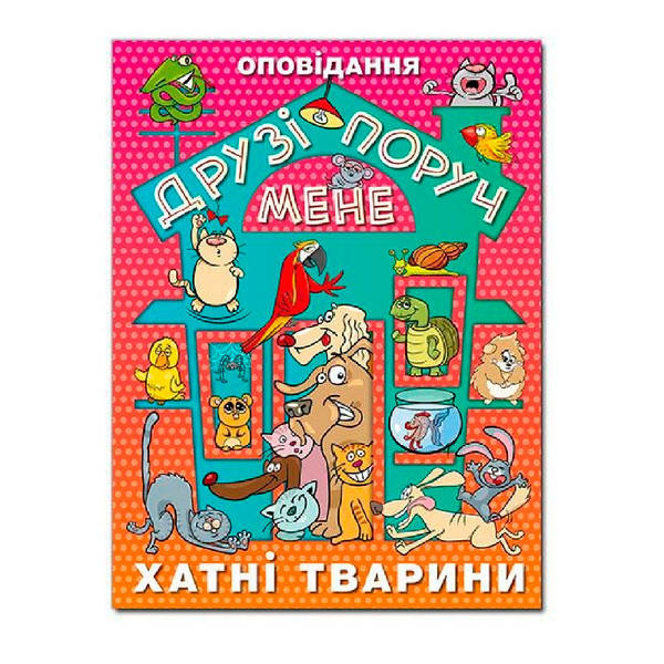 Книга Друзі поруч мене. Оповідання 