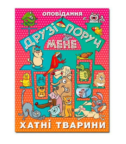 Книга Друзі поруч мене. Оповідання 