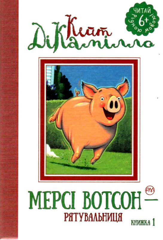 Книга Мерсі Вотсон — рятувальниця Книга 1 - Кейт ДіКамілло - Рідна мова