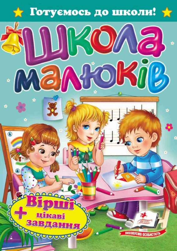 Книга Школа малюків