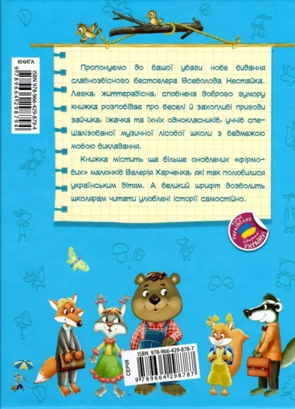 Книга Дивовижні пригоди в лісовій школі. Сонце серед ночі