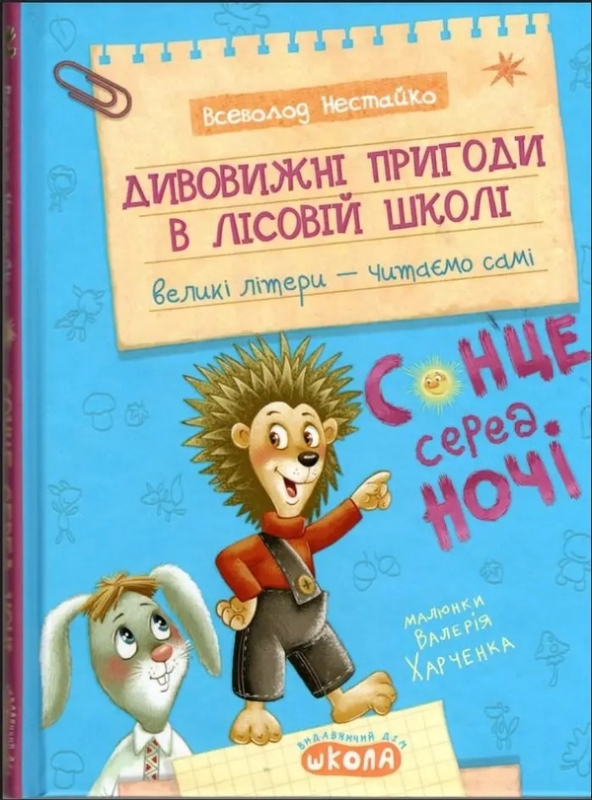 Книга Дивовижні пригоди в лісовій школі. Сонце серед ночі