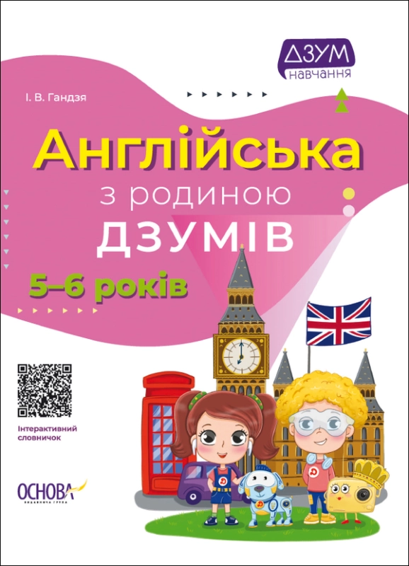 Книга Англійська з родиною ДЗУМІВ. 5-6 років