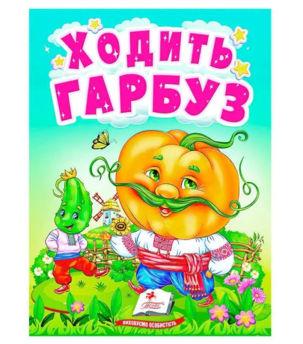 Книга "Ходить гарбуз"