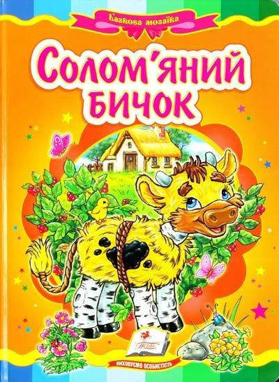 Солом'яний бичок (картонка) 