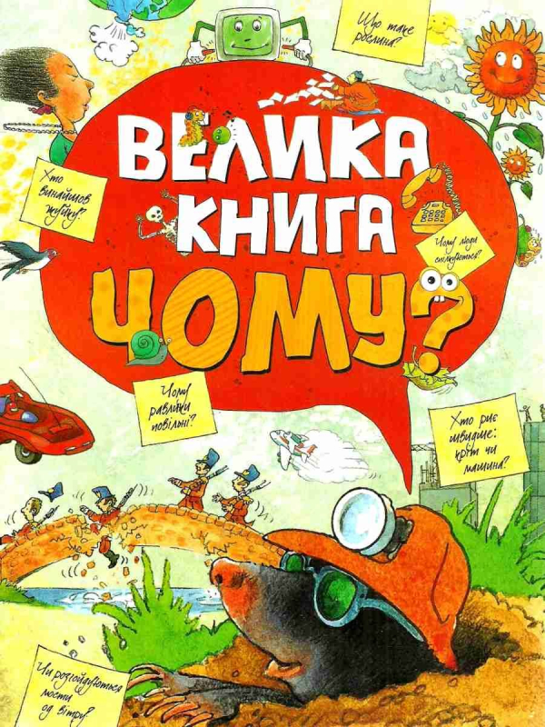 Велика книга «Чому?». 978-966-917-237-2