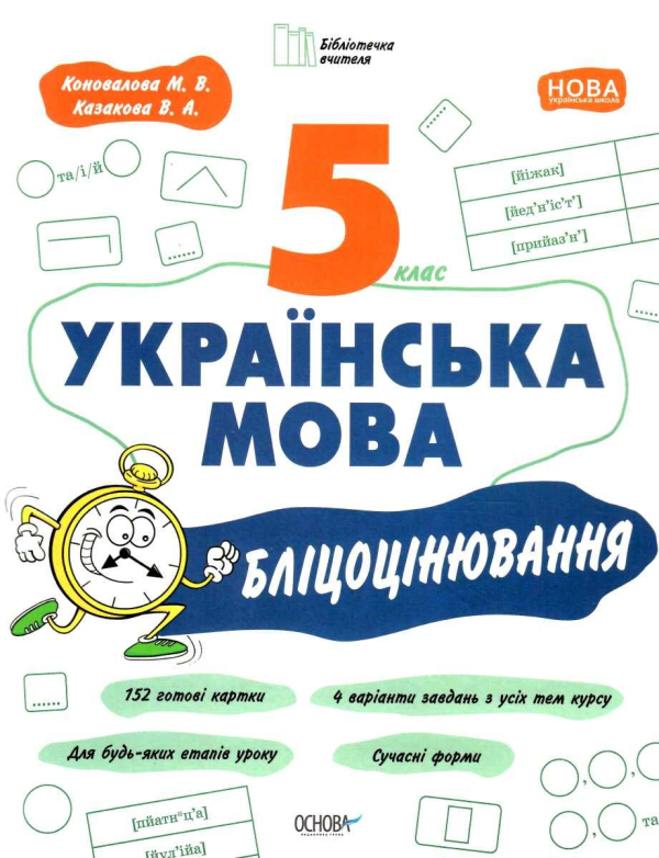 "Українська мова"" 5 клас бліцоцінювання