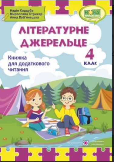 Літературне джерельце 4 клас Книжка для додаткового читання. Кордуба Н. 9789660739529