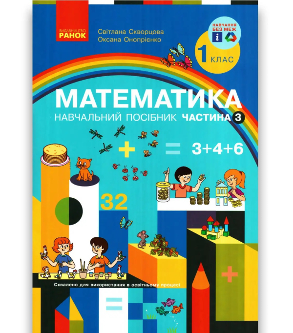 Книга Математика. Навчальний посібник. 1 клас. У 3-х частинах. Частина 3