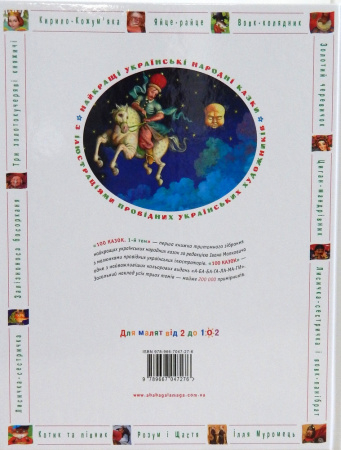 100 казок найкращі українські народні казки 1том