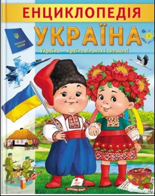 Енциклопедія. Україна. Україна-країна вільних і сильних! 