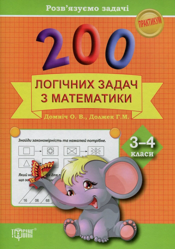 Книга 200 логічних задач з математики. 3-4 класи