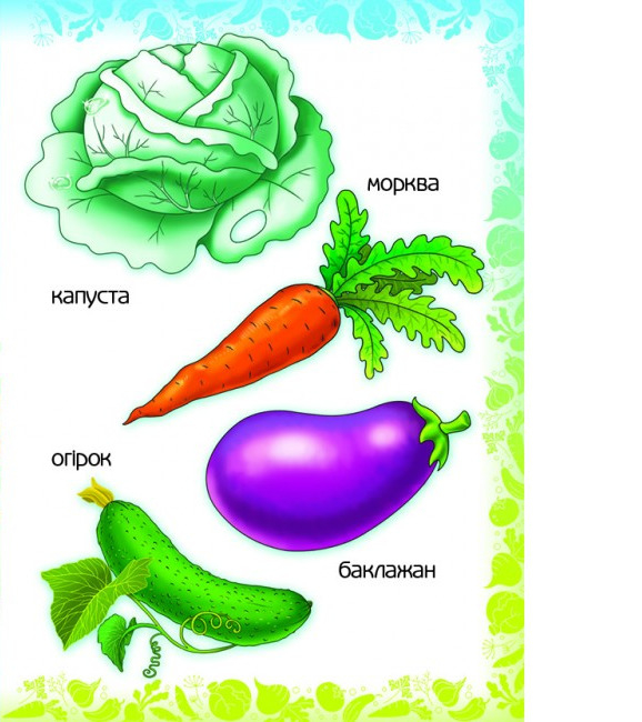 Книга Вчимо овочі 