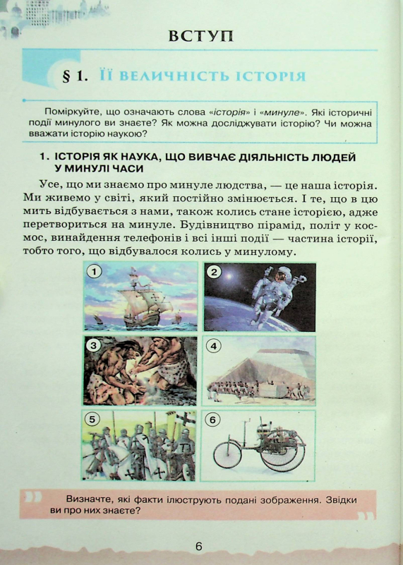 Книга Україна і світ. Вступ до історії та громадянської освіти. 5 клас