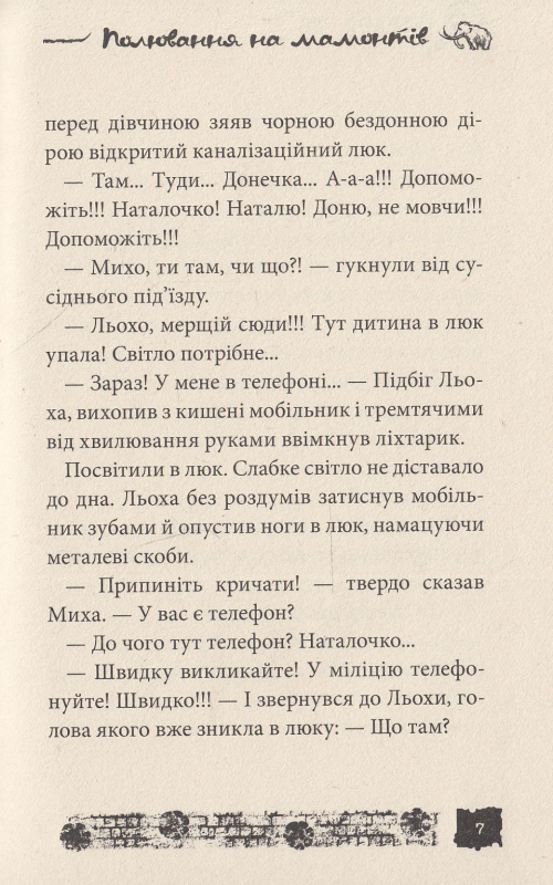 Книга Полювання на мамонтів. Справа №8