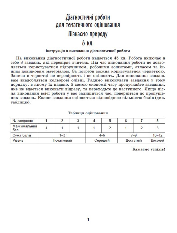 Книга Пізнаємо природу. 6 клас. Робочий зошит та діагностичні роботи