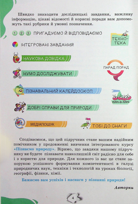 Книга Пізнаємо природу. 6 клас