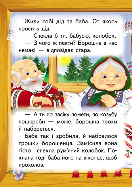 Книга з оченятами Колобок 