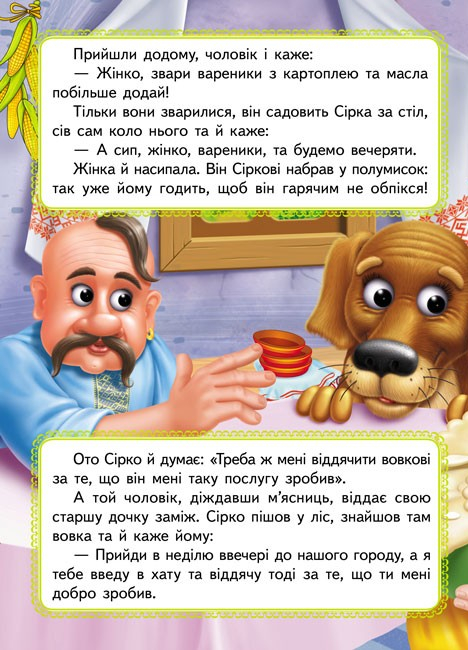 Книга з оченятами Сірко 