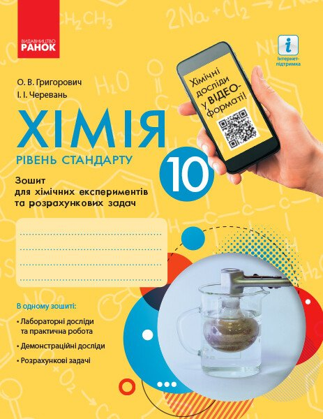 Хімія (рівень стандарту). 10 клас. Зошит для хімічних експериментів та розрахункових задач