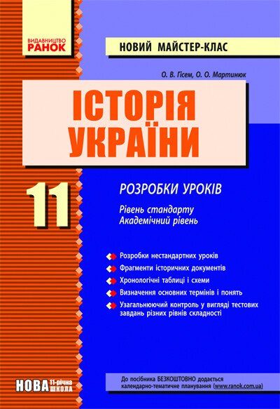 Історія України. 11 клас..Майстер-клас.Розробки уроків + КП