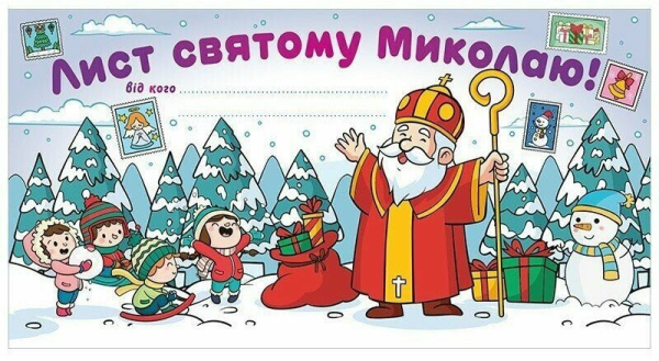 Лист Святому Миколаю. Білий (Укр) Ранок (4827577989943) (519723)