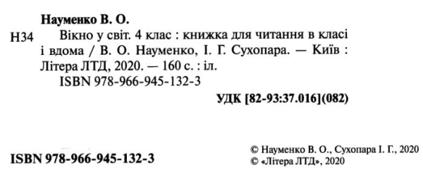 НУШ 4 клас. Читанка "Вікно у світ". Науменко В.О. 9789669451323