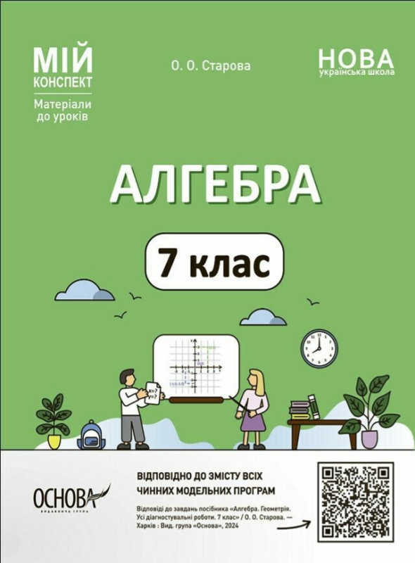 Мій конспект. Алгебра. 7 клас. Матеріали до уроків